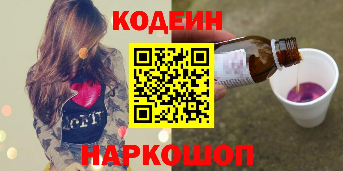 Каменка  Кодеиновый сироп Lean напиток Lean (лин)  Вход с VPN  Codein Purple Drank 